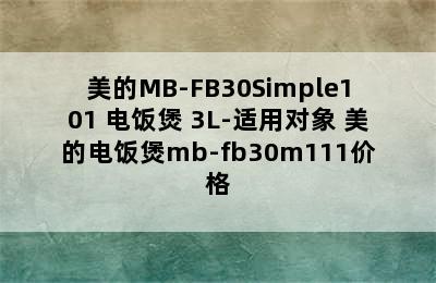 美的MB-FB30Simple101 电饭煲 3L-适用对象 美的电饭煲mb-fb30m111价格